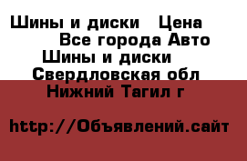 Шины и диски › Цена ­ 70 000 - Все города Авто » Шины и диски   . Свердловская обл.,Нижний Тагил г.